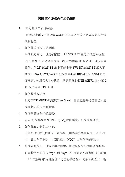 8000-NDC操作维修指南