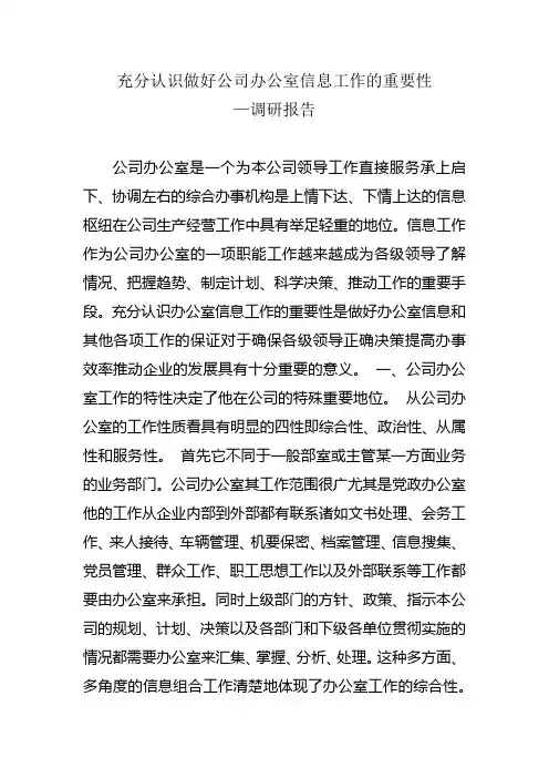 充分认识做好公司办公室信息工作的重要性—调研报告