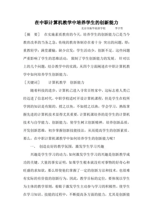 在中职计算机教学中培养学生的创新能力