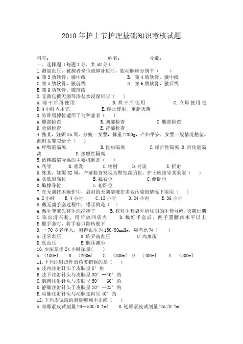 2010年护士节护理基础知识考核试题