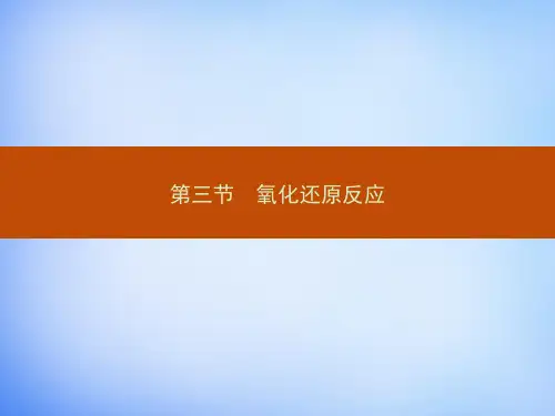 【人教版】高中化学必修一：2.3.1《氧化还原反应》pdf课件