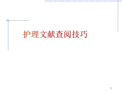 护理文献检索技巧PPT幻灯片