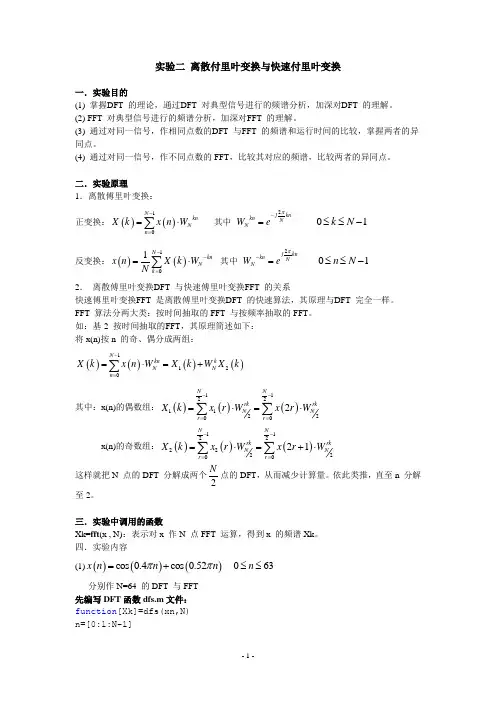 实验二 离散付里叶变换与快速付里叶变换
