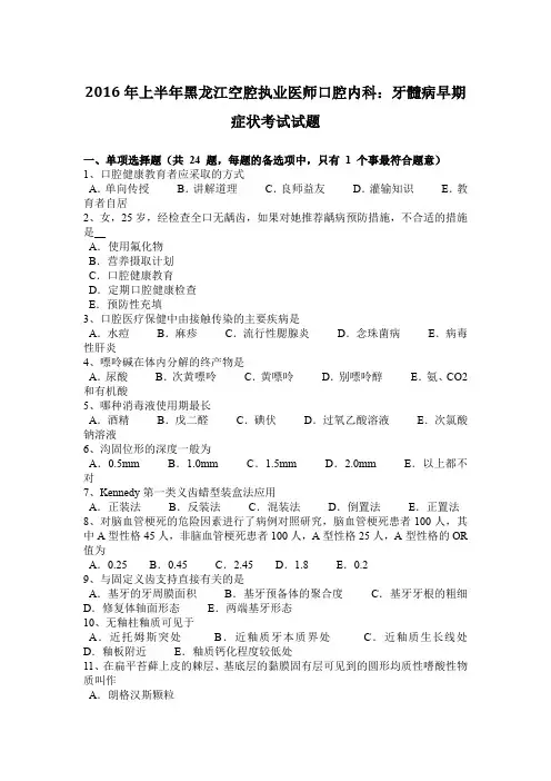 2016年上半年黑龙江空腔执业医师口腔内科：牙髓病早期症状考试试题