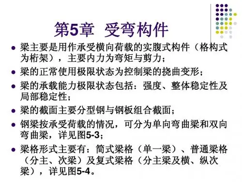 第5章-受弯构件