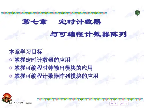 第七章定时计数器与可编程计数器阵列本章学习目标掌握定