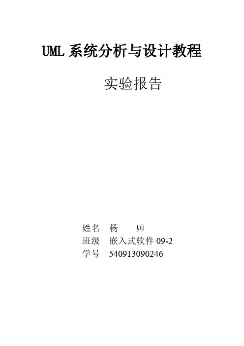 UML系统分析与设计报告
