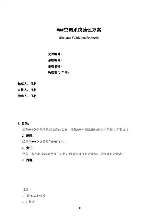 空调净化系统验证方案 2