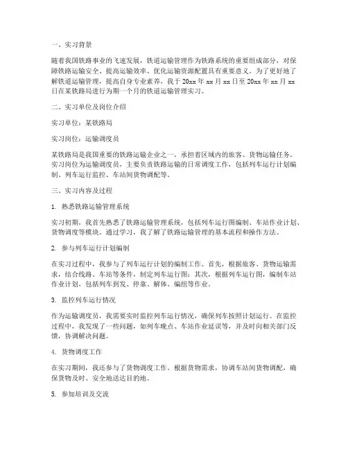 铁道运输管理实习报告
