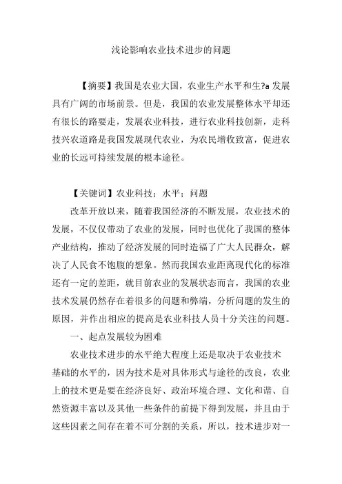 浅论影响农业技术进步的问题