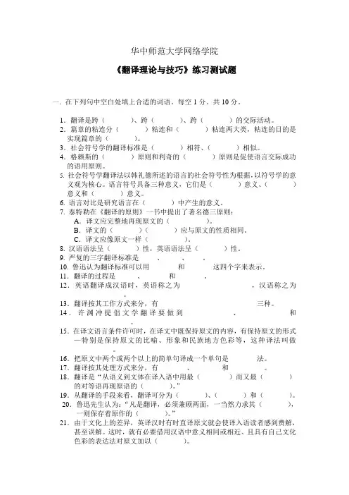 《翻译理论与技巧》练习题库