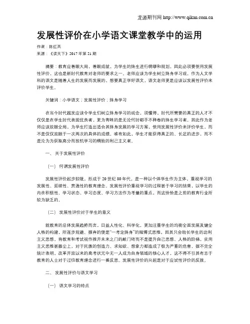 发展性评价在小学语文课堂教学中的运用