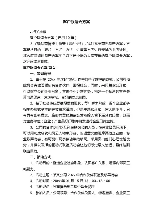 客户联谊会方案