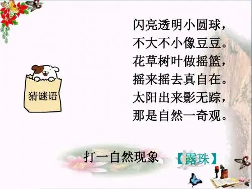 二年级语文下册第二单元第6课《小露珠》教学 PPT精品课件2冀教版