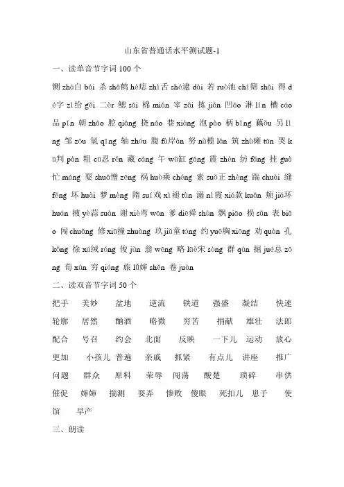 山东省普通话水平测试题50套(附带说话题相关材料)