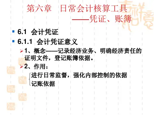 第6章   日常会计核算工具——凭证、账簿