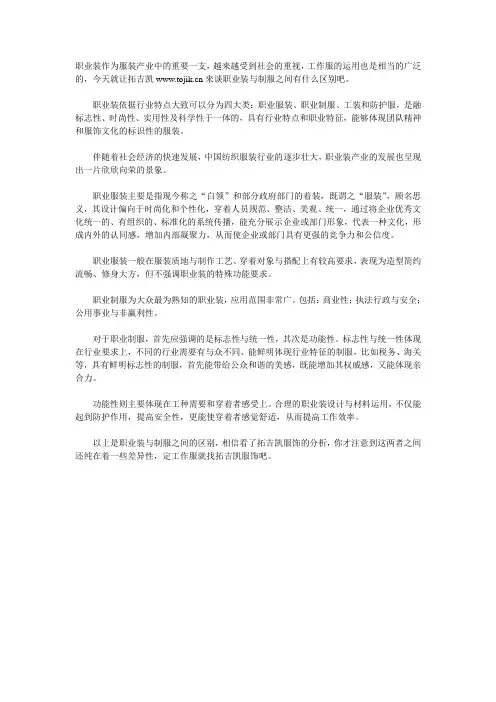 拓吉凯工作服厂,职业装与制服之间有什么区别