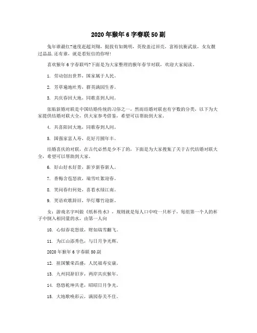 2020年猴年6字春联50副