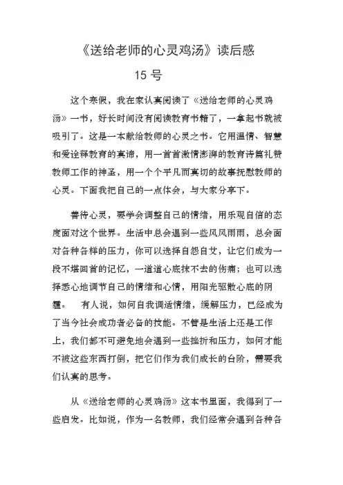 15号《送给老师的心灵鸡汤》读后感