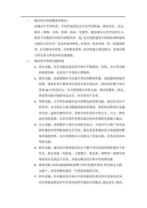 城市综合体的概念和特征