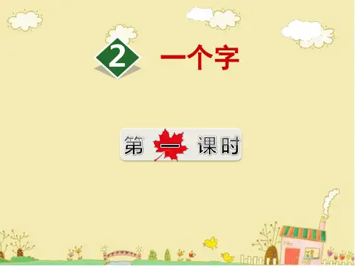 北师大版语文二年级下册9.2《一个字》(第1课时)ppt课件