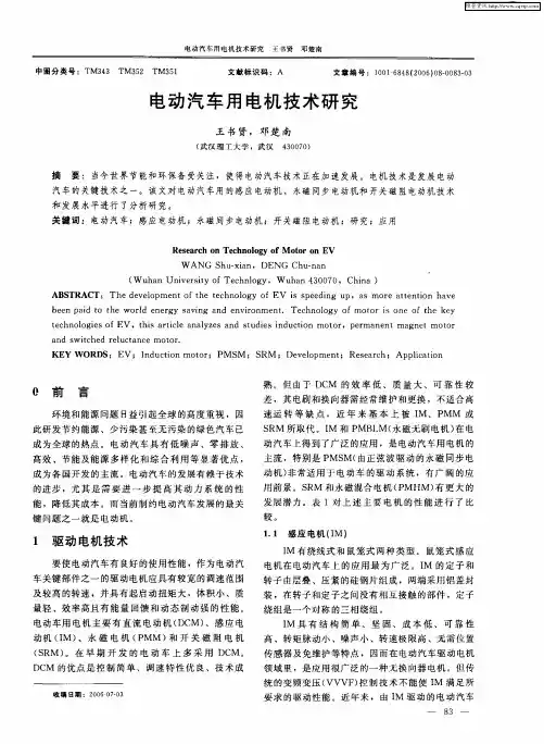 电动汽车用电机技术研究