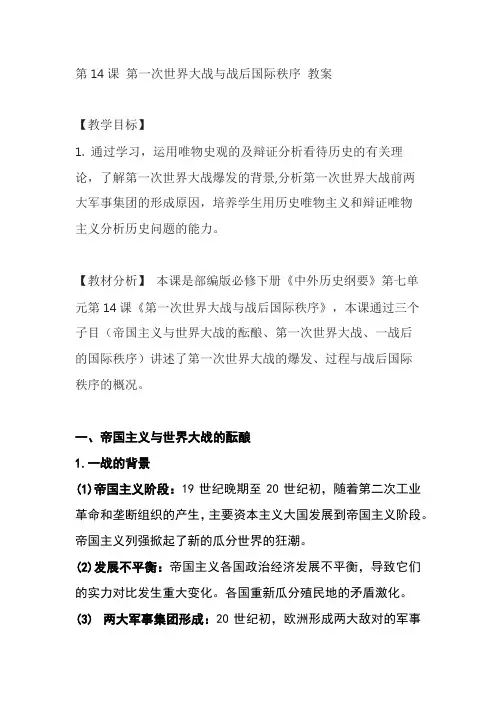 第14课 第一次世界大战与战后国际秩序 教案-高中历史统编版(2019)必修中外历史纲要下册