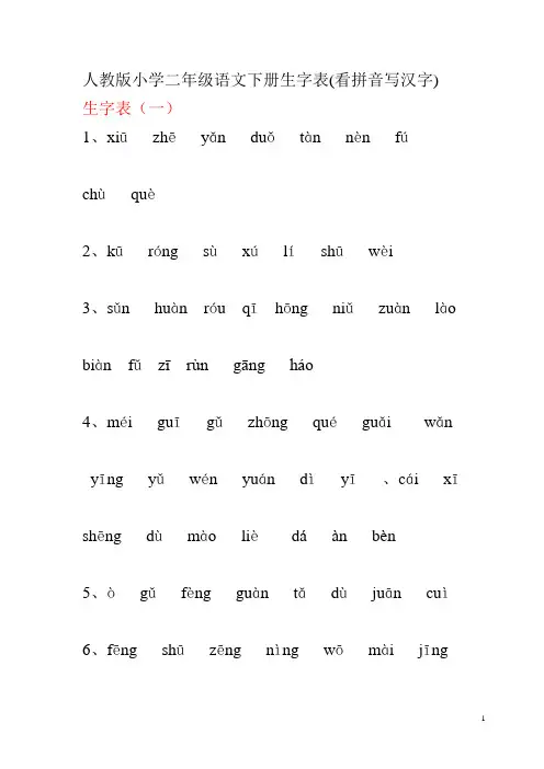 人教版小学二年级语文下册生字表(看拼音写汉字)-