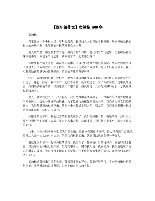【四年级作文】卖辣椒_500字 2
