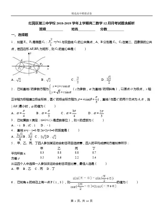 红岗区第三中学校2018-2019学年上学期高二数学12月月考试题含解析