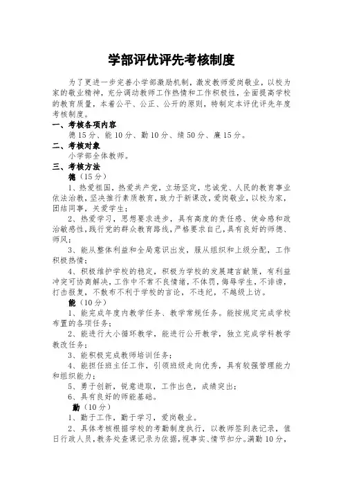 学校教职工评优评先考核制度(学校制度建设必备)