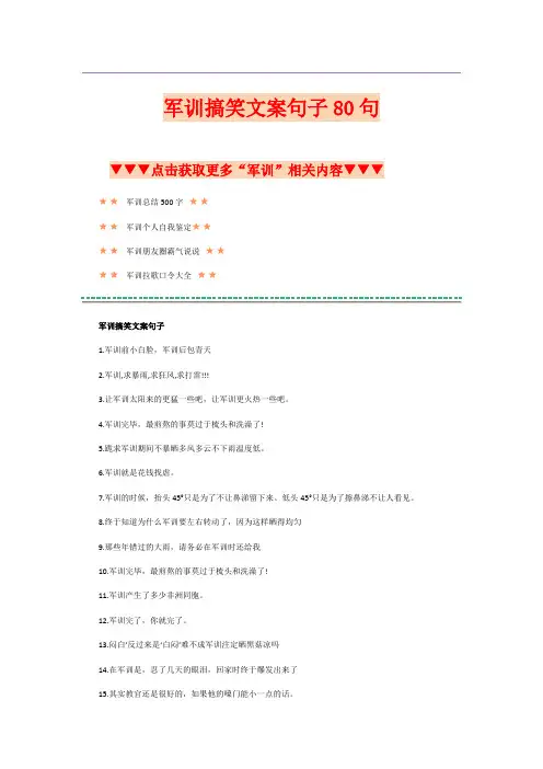 军训搞笑文案句子80句