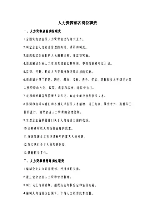 人力资源部各岗位职责
