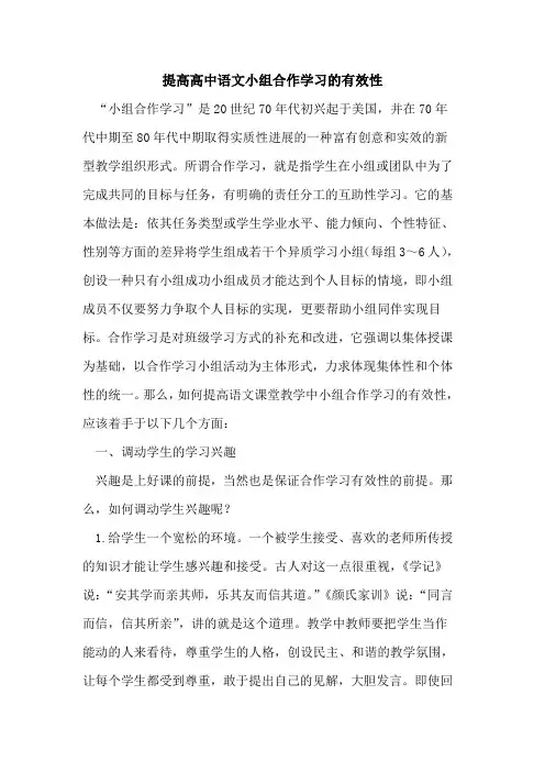 提高高中语文小组合作学习的有效性