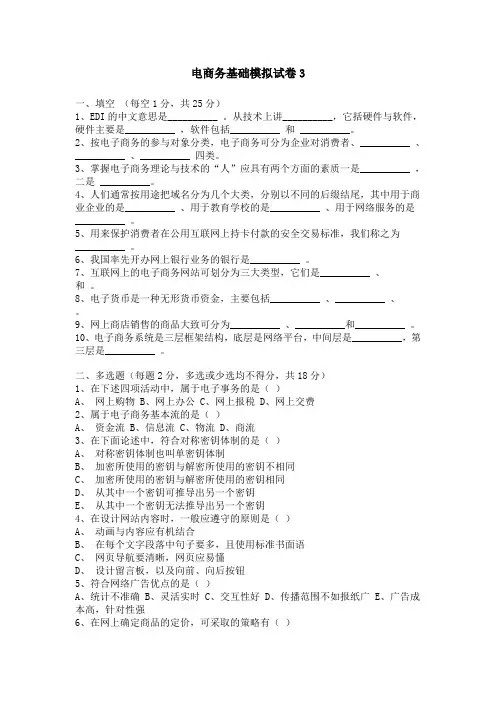 电子商务基础模拟试卷3付(答案)