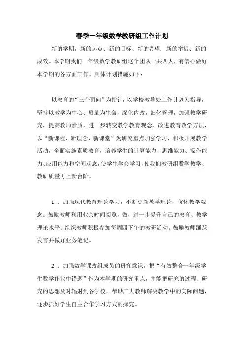2020年春季一年级数学教研组工作计划