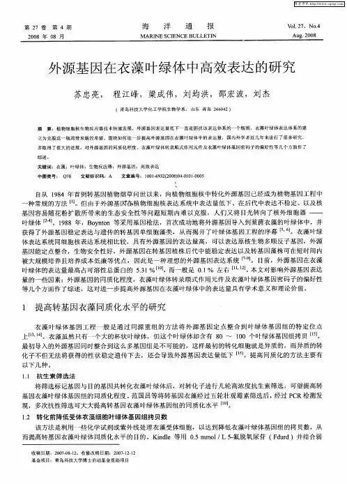 外源基因在衣藻叶绿体中高效表达的研究