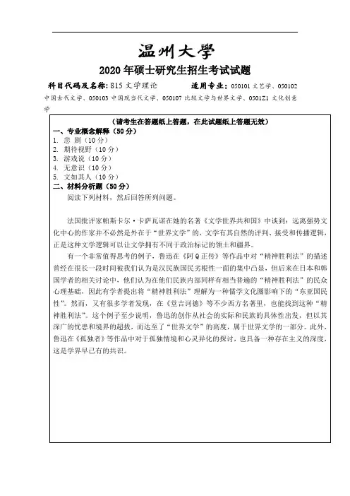 温州大学文学理论2004--2018,2020年考研专业课真题