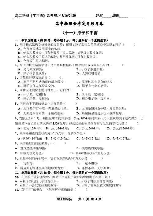 (最新上海)高二物理会考《原子和宇宙》