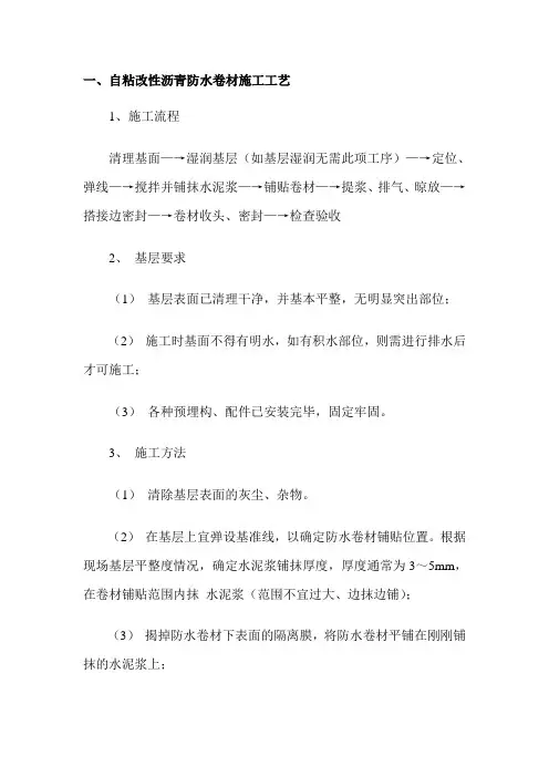 自粘改性沥青防水卷材施工工艺