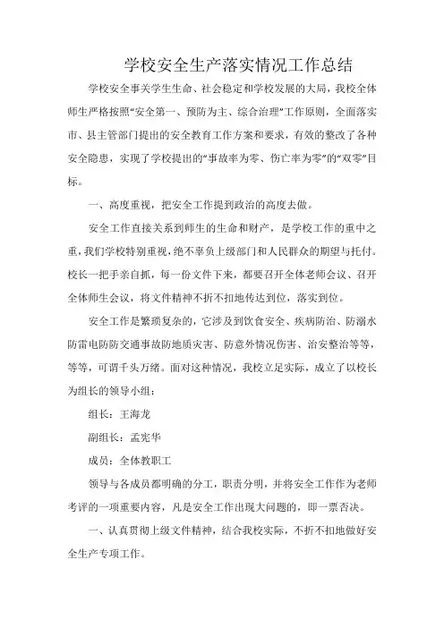 (完整word版)学校安全生产落实情况工作总结2016