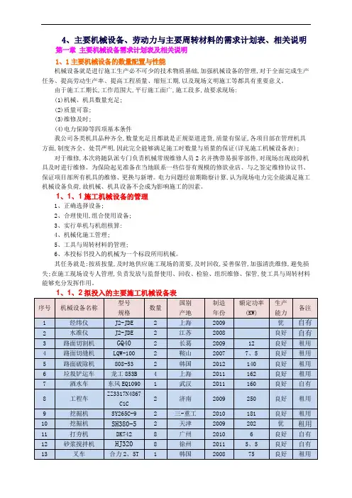 4主要机械设备劳动力和主要周转材料的需求计划表相关说明