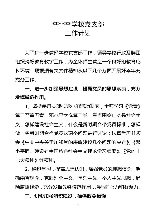 学校党支部工作计划