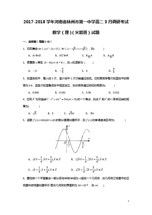 2017-2018学年河南省林州市第一中学高二3月调研考试数学(理)(火箭班)试题(Word版)