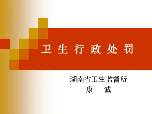 卫生行政处罚