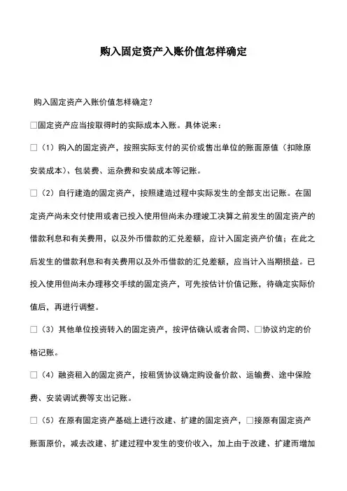 财税实务：购入固定资产入账价值怎样确定