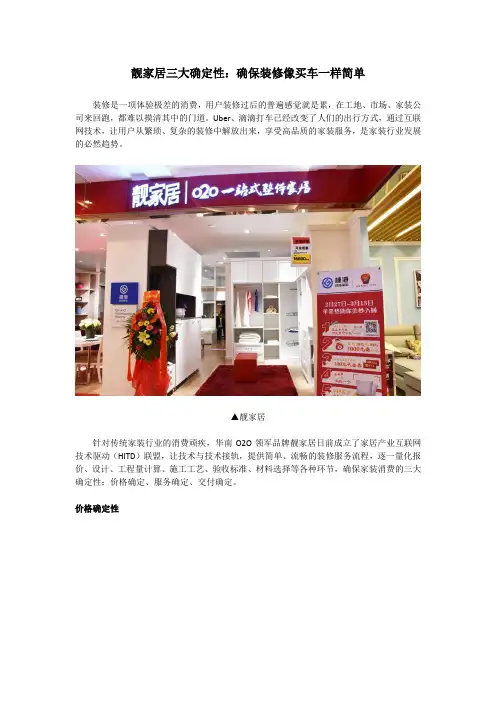 20160912靓家居三大确定性：确保装修像买车一样简单