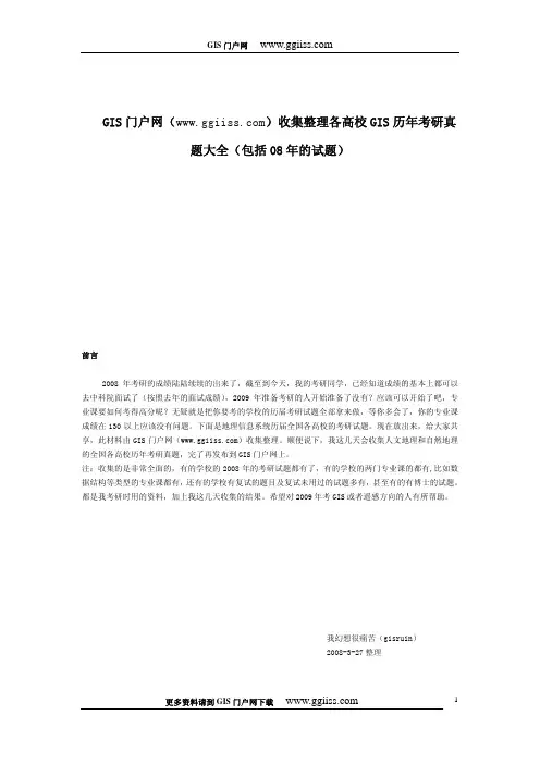 各高校历年GIS考研真题