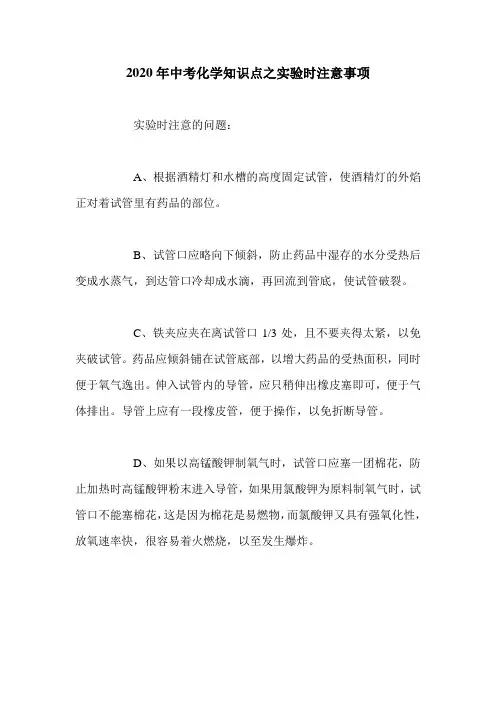 2020年中考化学知识点之实验时注意事项