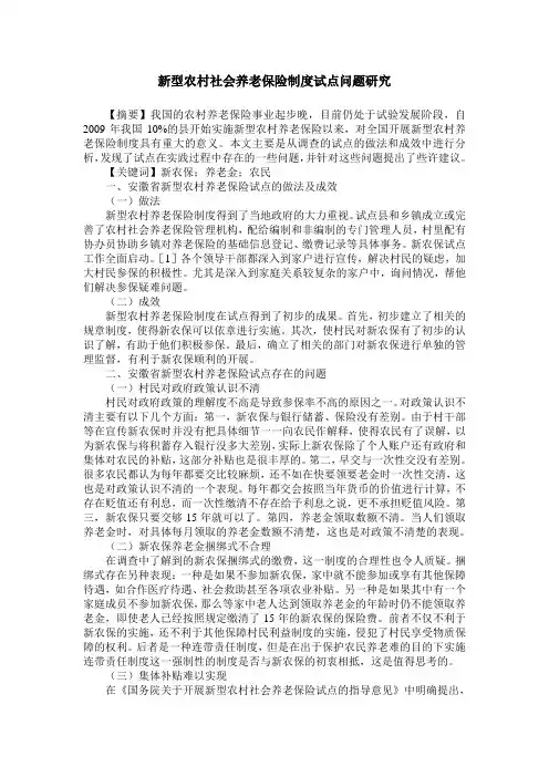 新型农村社会养老保险制度试点问题研究